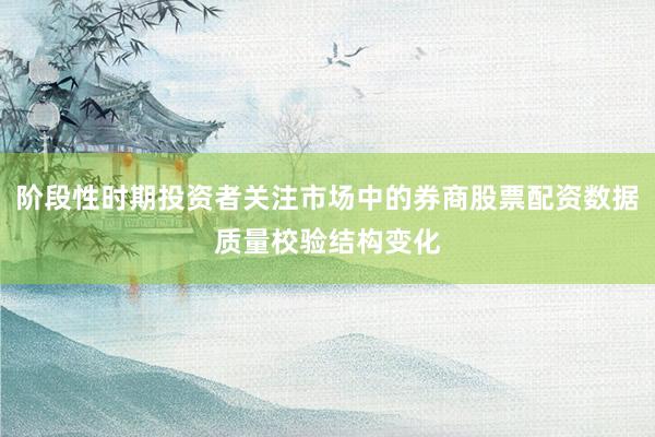 阶段性时期投资者关注市场中的券商股票配资数据质量校验结构变化