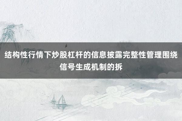 结构性行情下炒股杠杆的信息披露完整性管理围绕信号生成机制的拆