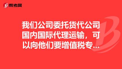 我们公司委托货代公司国内国际代理运输,可以向他._货运代理